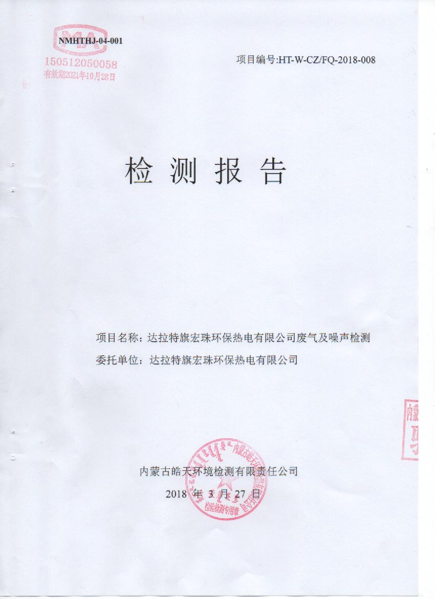 宏珠電廠(chǎng)2018年一季度三方監測報告.jpg