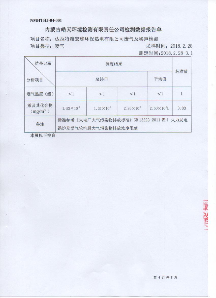 宏珠電廠(chǎng)2018年一季度三方監測報告 003.jpg